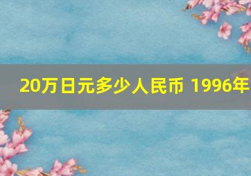 20万日元多少人民币 1996年